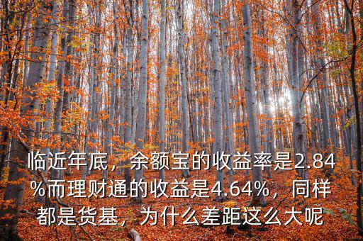 臨近年底，余額寶的收益率是2.84%而理財通的收益是4.64%，同樣都是貨基，為什么差距這么大呢