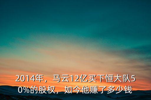 馬云12億多少,馬云現(xiàn)在目前身價(jià)多少億