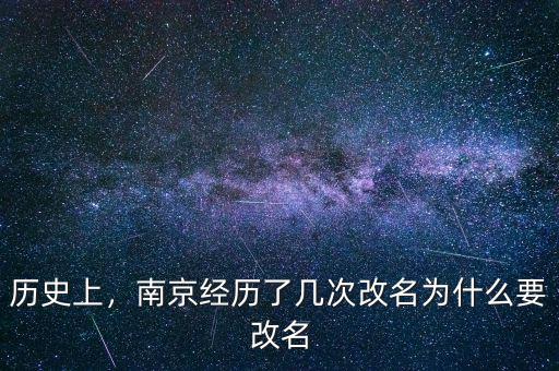 歷史上，南京經(jīng)歷了幾次改名為什么要改名