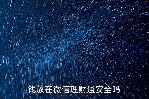 錢(qián)放在微信理財(cái)通安全嗎