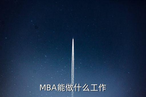 MBA能做什么工作