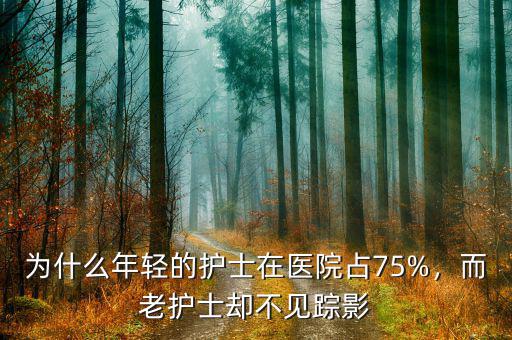 為什么年輕的護(hù)士在醫(yī)院占75%，而老護(hù)士卻不見(jiàn)蹤影