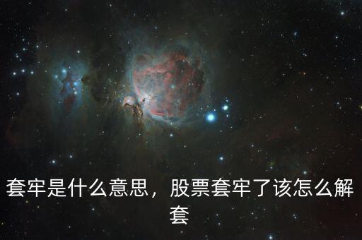 套牢是什么意思，股票套牢了該怎么解套