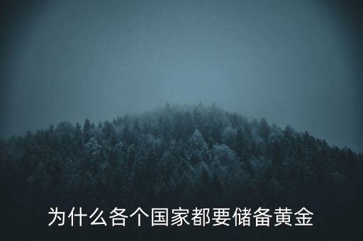 國家黃金儲備什么意思,為什么各個國家都要儲備黃金