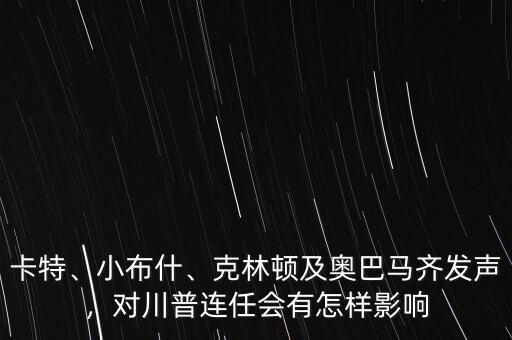 卡特、小布什、克林頓及奧巴馬齊發(fā)聲，對川普連任會有怎樣影響