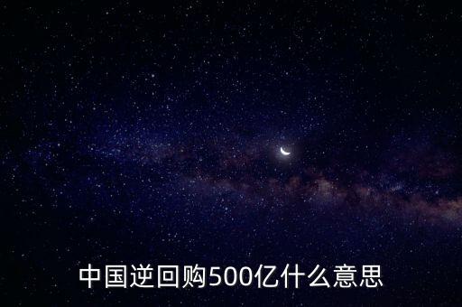 中國(guó)逆回購(gòu)500億什么意思