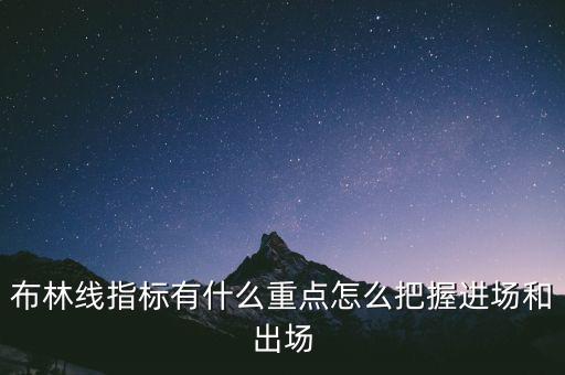 布林線指標(biāo)有什么重點(diǎn)怎么把握進(jìn)場(chǎng)和出場(chǎng)