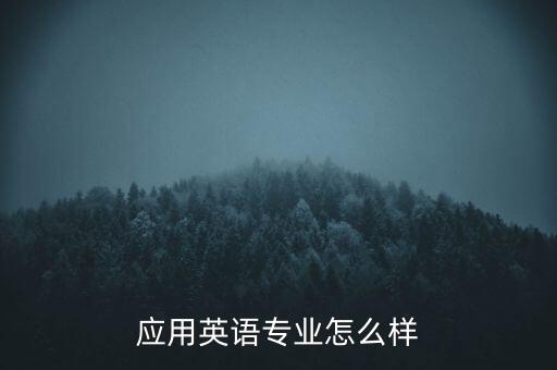 田薇英語怎么樣,應(yīng)用英語專業(yè)怎么樣