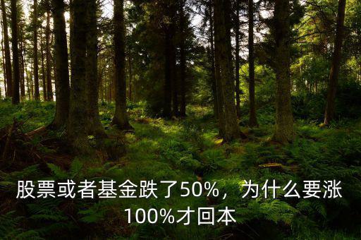 股票或者基金跌了50%，為什么要漲100%才回本