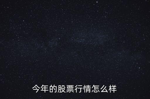 今年的股票行情怎么樣