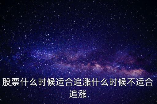 股票什么時候適合追漲什么時候不適合追漲