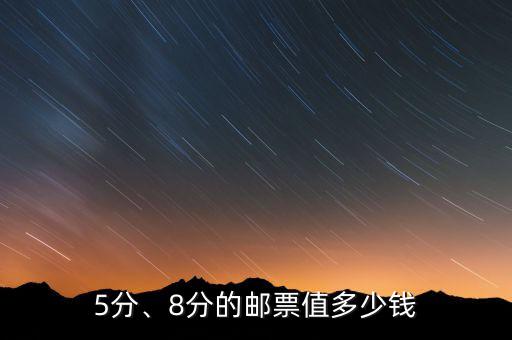 5分、8分的郵票值多少錢(qián)