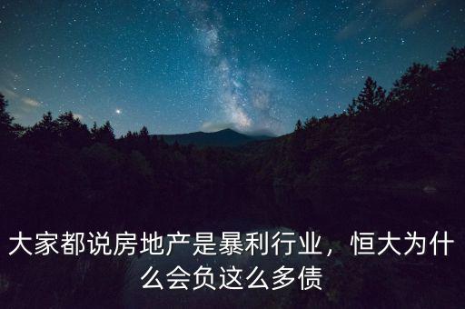 大家都說房地產(chǎn)是暴利行業(yè)，恒大為什么會負(fù)這么多債