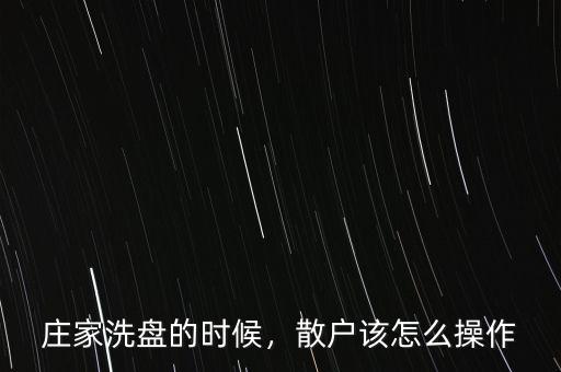 莊家洗盤的時候，散戶該怎么操作