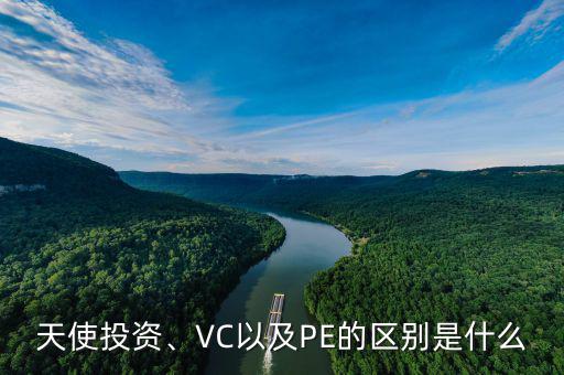 天使投資、VC以及PE的區(qū)別是什么