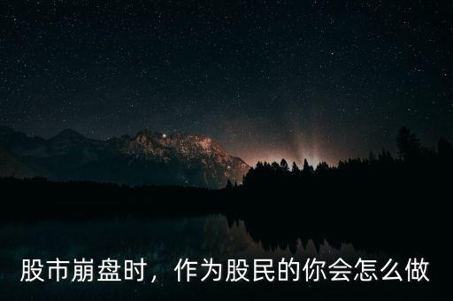 怎么安慰經(jīng)歷股災(zāi)的詞,作為股民的你會怎么做