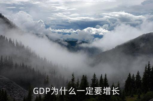 gdp為什么一定要增長(zhǎng),GDP為什么一定要增長(zhǎng)