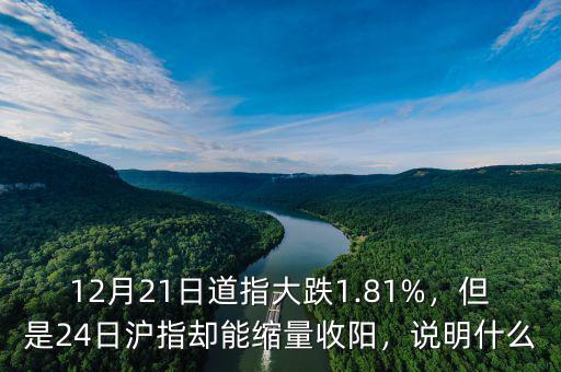 12月21日道指大跌1.81%，但是24日滬指卻能縮量收陽，說明什么