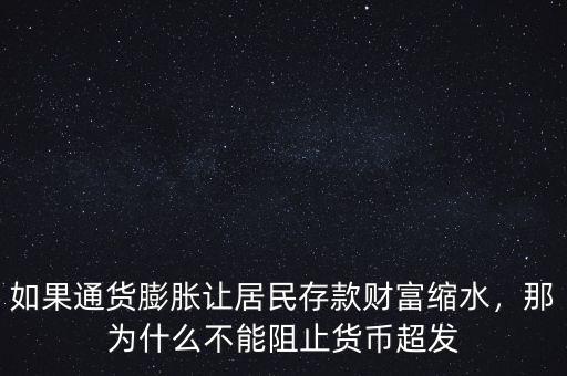 如果通貨膨脹讓居民存款財(cái)富縮水，那為什么不能阻止貨幣超發(fā)