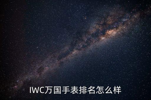 IWC萬(wàn)國(guó)手表排名怎么樣