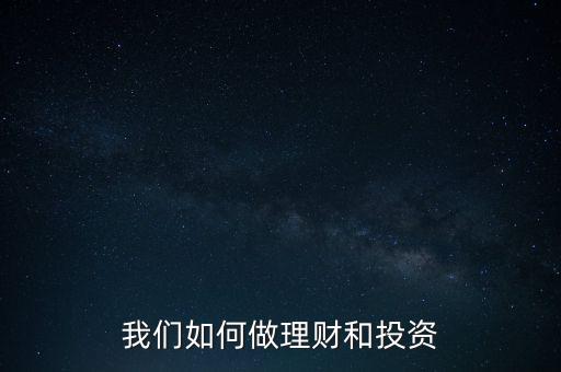 我們?nèi)绾巫隼碡敽屯顿Y