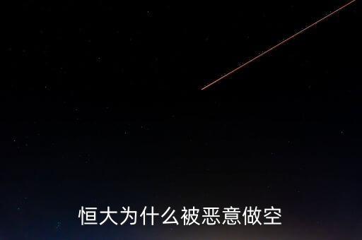 恒大為什么被惡意做空