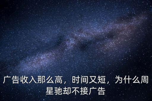 廣告收入那么高，時(shí)間又短，為什么周星馳卻不接廣告