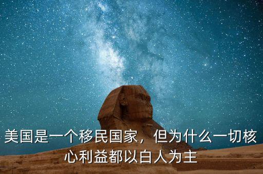 美國(guó)是一個(gè)移民國(guó)家，但為什么一切核心利益都以白人為主