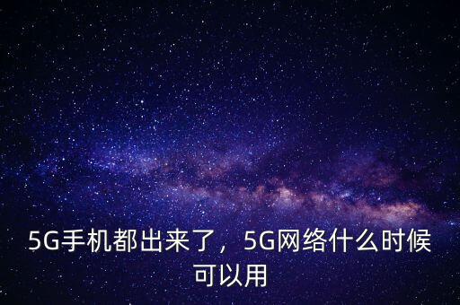 5G手機(jī)都出來了，5G網(wǎng)絡(luò)什么時(shí)候可以用