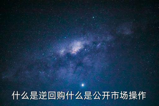 開展28天期正回購操作是什么意思,什么是公開市場(chǎng)操作