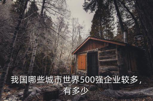 世界500強(qiáng)2014排行榜中國有多少,中國有多少個世界500強(qiáng)