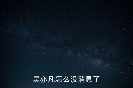 宋林案怎么沒有消息了,吳亦凡怎么沒消息了