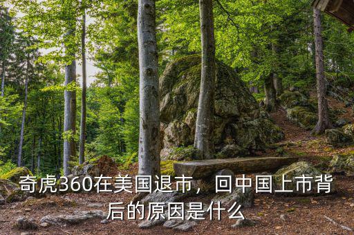 奇虎360在美國退市，回中國上市背后的原因是什么