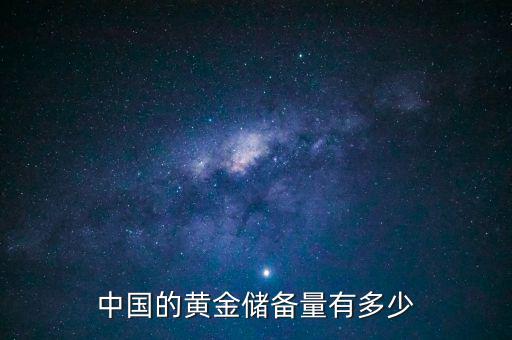 臺灣黃金儲備多少噸,為什么各個國家都要儲備黃金