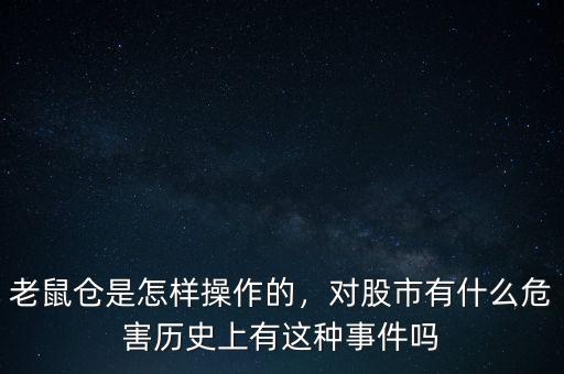 老鼠倉是怎樣操作的，對股市有什么危害歷史上有這種事件嗎