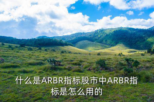 什么是ARBR指標股市中ARBR指標是怎么用的