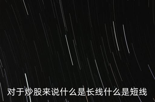 股票E長線是什么意思,什么時(shí)候該賣出