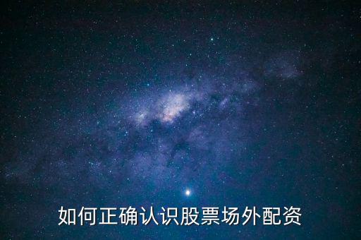 場外股票配資是什么意思,股票配資是什么