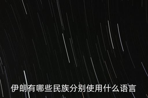 伊朗有哪些民族分別使用什么語言