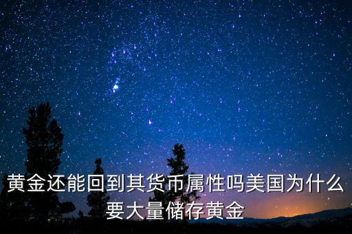 為什么要儲(chǔ)備黃金,美國為什么要大量?jī)?chǔ)存黃金