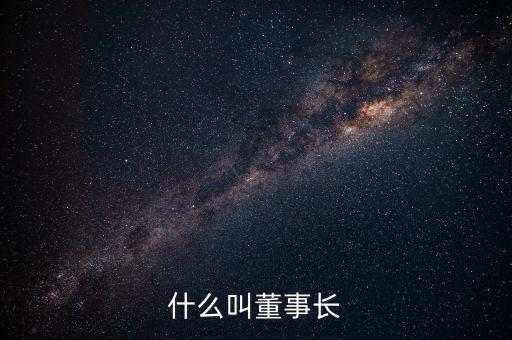 中星集團董事長叫什么,科學家一般是什么學歷