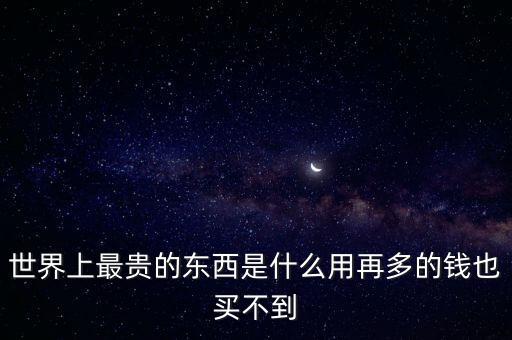 美國最貴產(chǎn)品是什么,世界上最貴的東西是什么