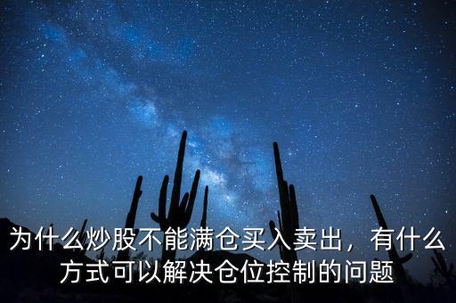 中潤(rùn)油股票為什么不讓買(mǎi)入,為什么炒股不能滿(mǎn)倉(cāng)買(mǎi)入賣(mài)出