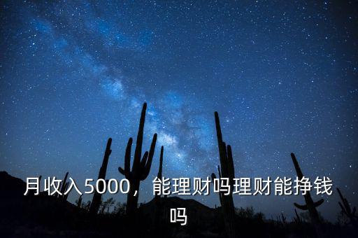 月收入5000，能理財嗎理財能掙錢嗎