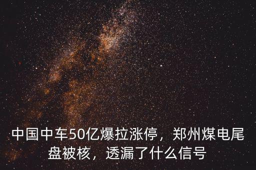 中國(guó)中車50億爆拉漲停，鄭州煤電尾盤被核，透漏了什么信號(hào)