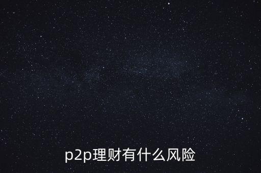 p2p理財有什么風險