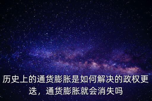 歷史上的通貨膨脹是如何解決的政權(quán)更迭，通貨膨脹就會(huì)消失嗎