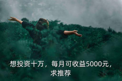 5000元投資每月掙多少,10000元