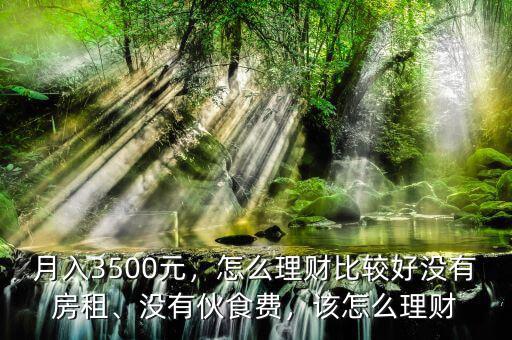 一個月3500怎么理財,怎么理財比較好