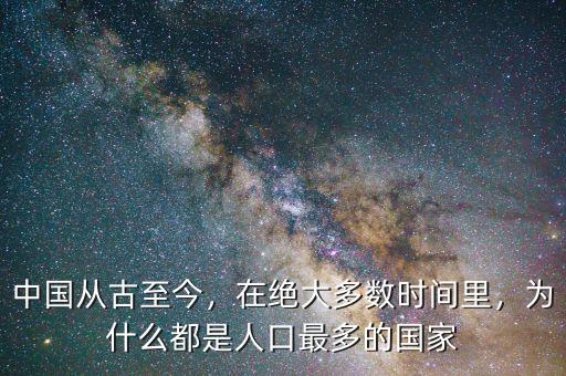 中國從古至今，在絕大多數(shù)時間里，為什么都是人口最多的國家